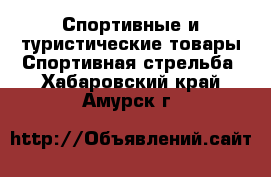 Спортивные и туристические товары Спортивная стрельба. Хабаровский край,Амурск г.